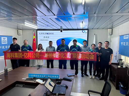 ?？萍瘓F(tuán)旗下億科化學(xué)攜手順景軟件共同打造數(shù)字化智能工廠